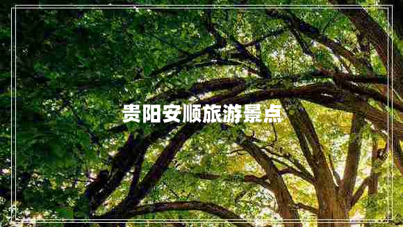 貴陽(yáng)安順旅游景點(diǎn)