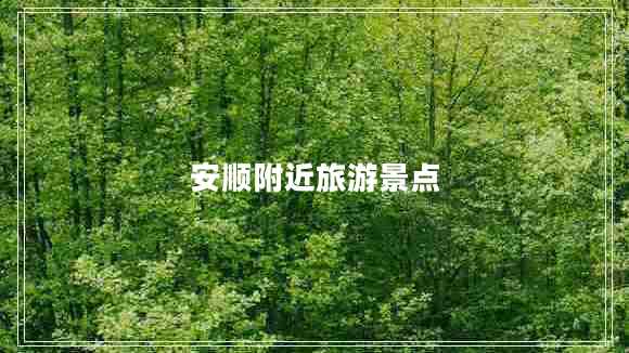安順附近旅游景點(diǎn)
