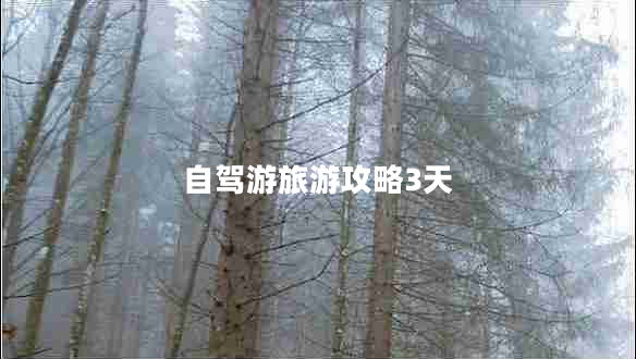 自駕游旅游攻略3天