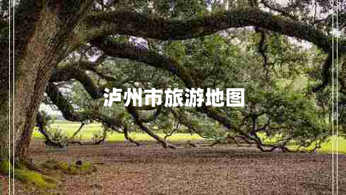 瀘州市旅游地圖 瀘州市旅游地圖