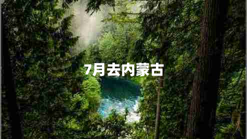 7月去內(nèi)蒙古