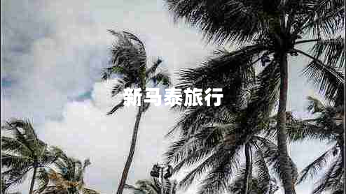 新馬泰旅行 新馬泰旅行