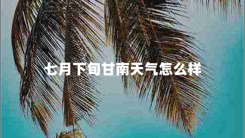 七月下旬甘南天氣怎么樣