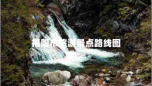 揭陽市旅游景點(diǎn)路線圖