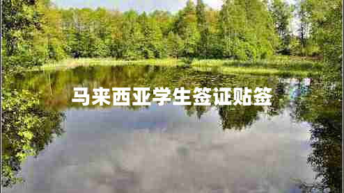 馬來西亞學(xué)生簽證貼簽