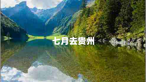 七月去貴州