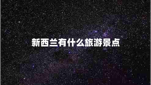 新西蘭有什么旅游景點(diǎn)