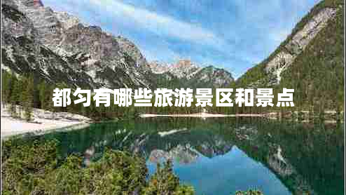 都勻有哪些旅游景區(qū)和景點