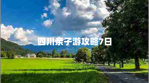 四川親子游攻略7日