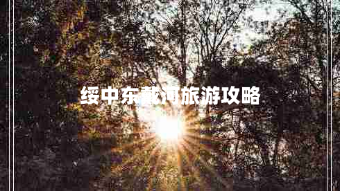 綏中東戴河旅游攻略 綏中東戴河旅游攻略