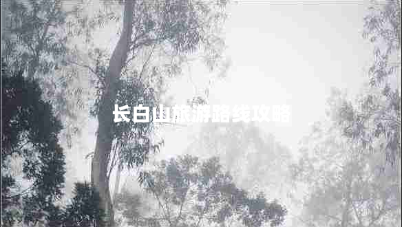 長(zhǎng)白山旅游路線攻略