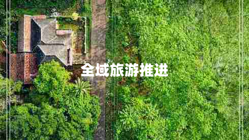 全域旅游推進(jìn)