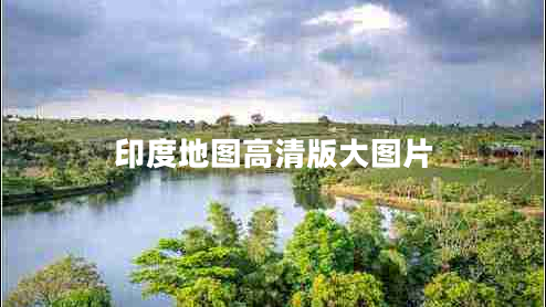 印度地圖高清版大圖片 印度地圖高清版大圖片