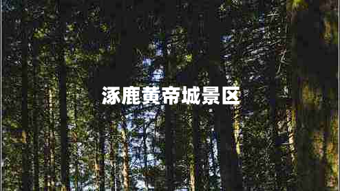 涿鹿黃帝城景區(qū) 涿鹿黃帝城景區(qū)