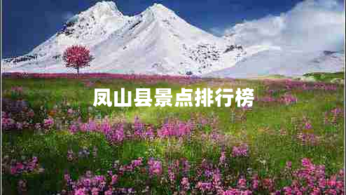 鳳山縣景點(diǎn)排行榜