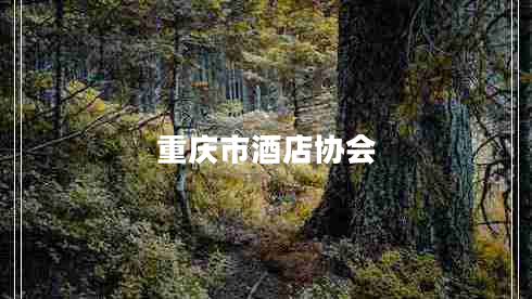 重慶市酒店協(xié)會