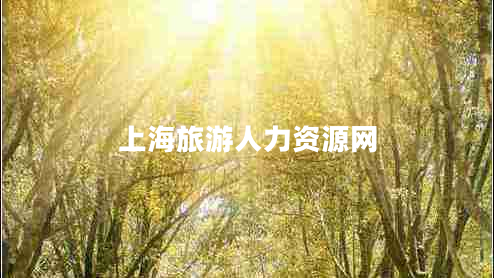 上海旅游人力資源網(wǎng) 上海旅游人力資源網(wǎng)