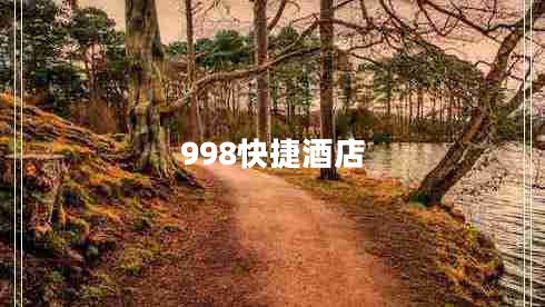 998快捷酒店 998快捷酒店