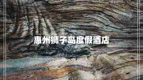 惠州獅子島度假酒店 惠州獅子島度假酒店