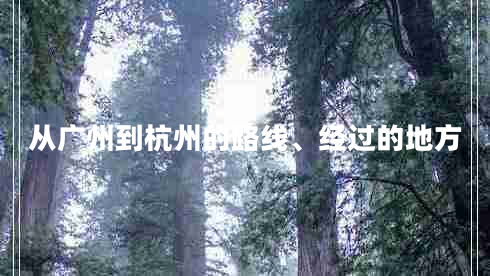 從廣州到杭州的路線、經(jīng)過的地方