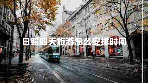 日照四天旅游怎么安排時(shí)間 日照四天旅游怎么安排時(shí)間