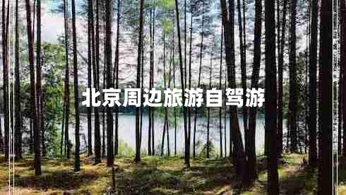 北京周邊旅游自駕游 北京周邊旅游自駕游