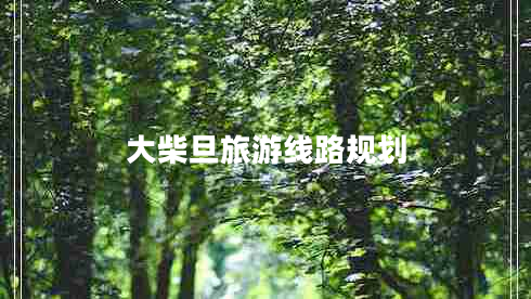 大柴旦旅游線路規(guī)劃 大柴旦旅游線路規(guī)劃
