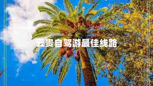 云貴自駕游最佳線路