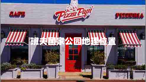 班夫國家公園地理位置