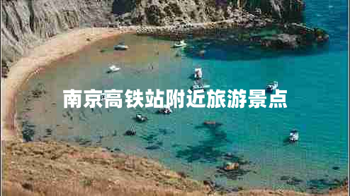 南京高鐵站附近旅游景點(diǎn) 南京高鐵站附近旅游景點(diǎn)