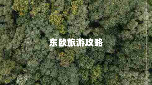 東歐旅游攻略 東歐旅游攻略