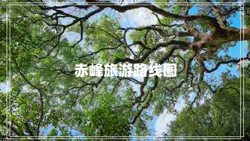 赤峰旅游路線圖 赤峰旅游路線圖