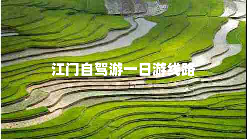 江門(mén)自駕游一日游線路 江門(mén)自駕游一日游線路