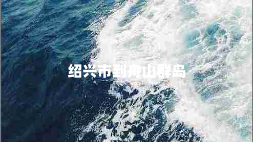 紹興市到舟山群島 紹興市到舟山群島