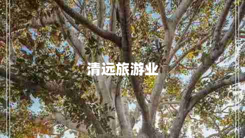 清遠(yuǎn)旅游業(yè)