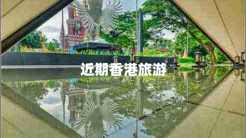 近期香港旅游