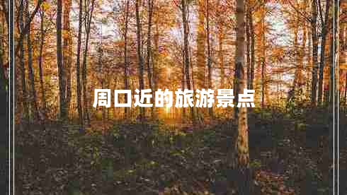 周口近的旅游景點