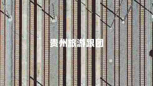 貴州旅游跟團(tuán) 貴州旅游跟團(tuán)