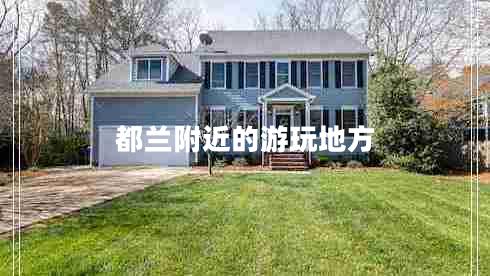 都蘭附近的游玩地方 都蘭附近的游玩地方