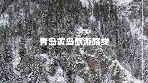 青島黃島旅游路線 青島黃島旅游路線