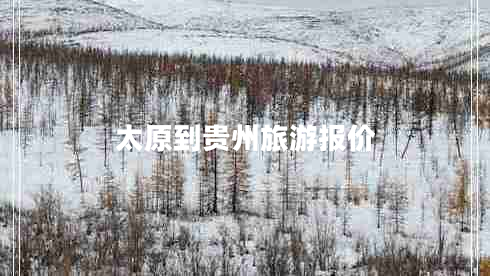 太原到貴州旅游報(bào)價(jià)