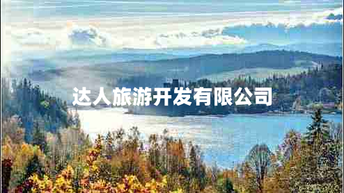達(dá)人旅游開發(fā)有限公司