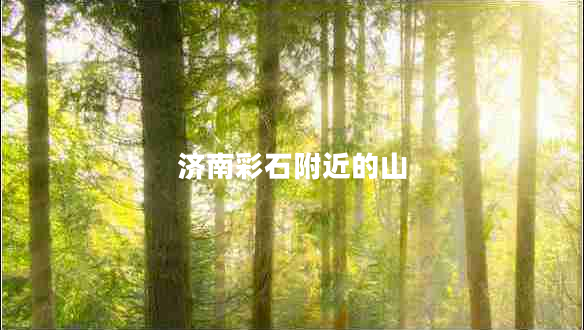 濟(jì)南彩石附近的山