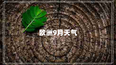 歐洲9月天氣 歐洲9月天氣