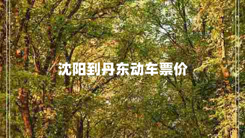 沈陽到丹東動(dòng)車票價(jià)