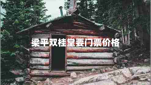 梁平雙桂堂要門票價格