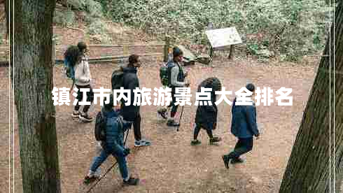 鎮(zhèn)江市內旅游景點大全排名