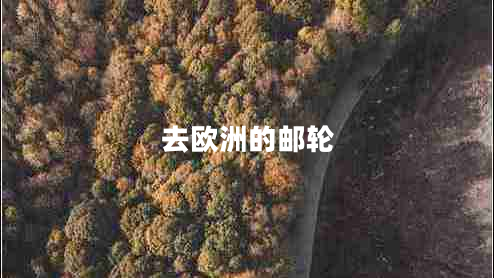 去歐洲的郵輪