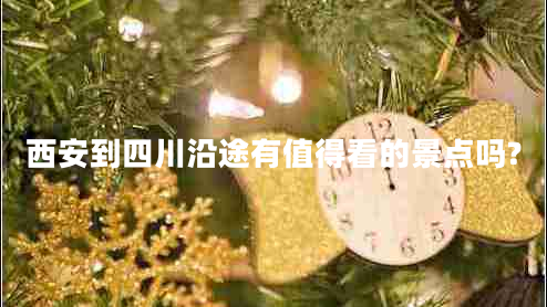 西安到四川沿途有值得看的景點(diǎn)嗎?