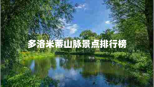 多洛米蒂山脈景點(diǎn)排行榜 多洛米蒂山脈景點(diǎn)排行榜